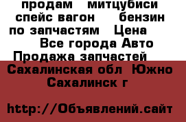 продам   митцубиси спейс вагон 2.0 бензин по запчастям › Цена ­ 5 500 - Все города Авто » Продажа запчастей   . Сахалинская обл.,Южно-Сахалинск г.